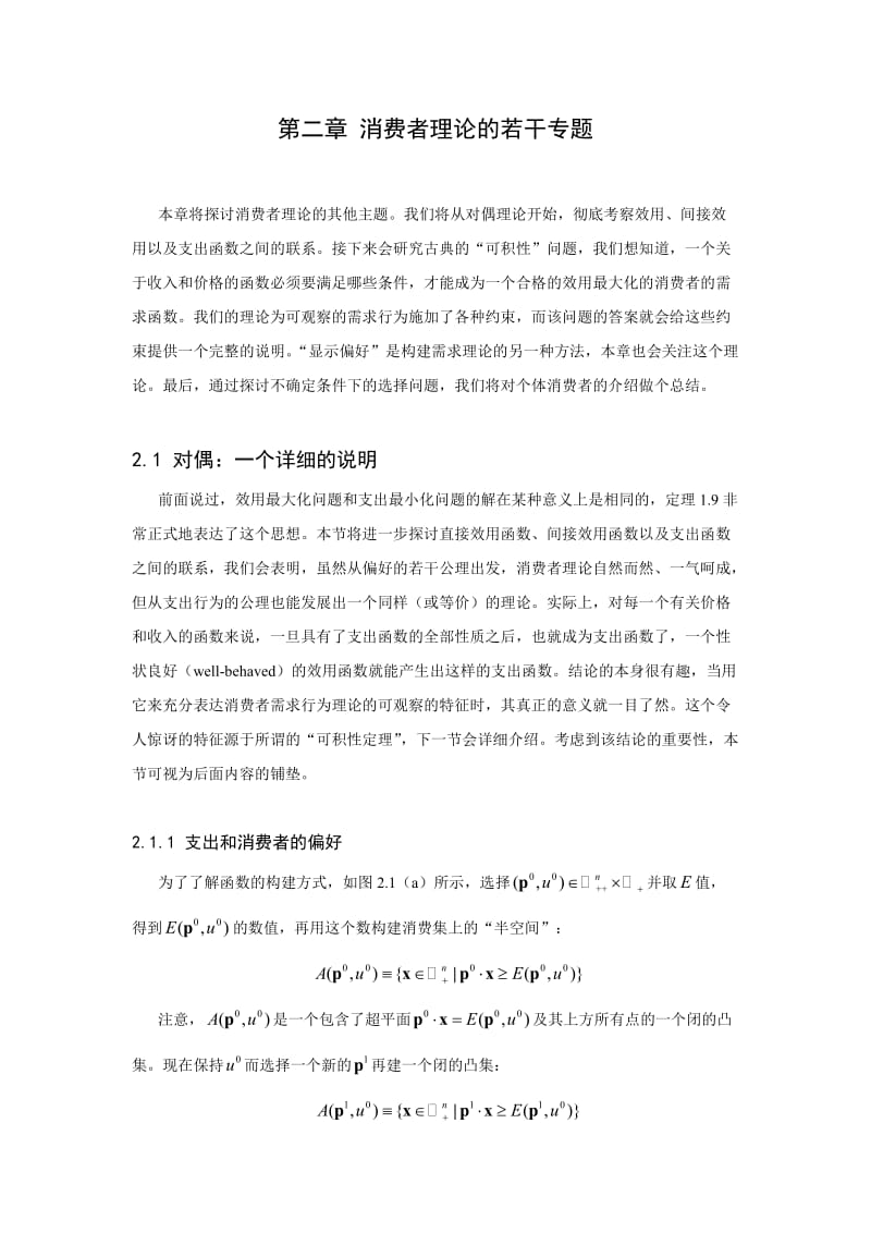 [经济学]第2章 消费者理论的若干专题.doc_第1页