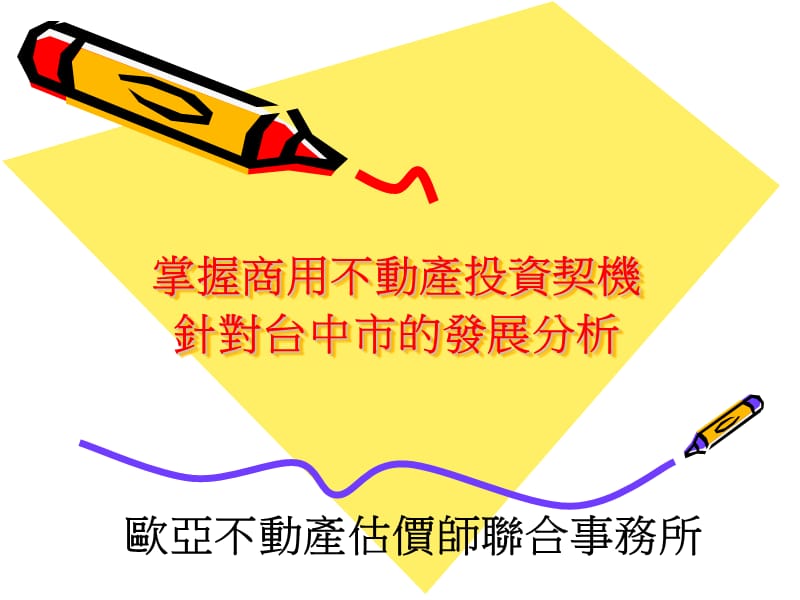 掌握商用不动产投资契机针对台中市的发展分析.ppt_第1页