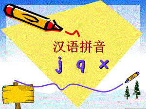 《汉语拼音jqx》课件.ppt