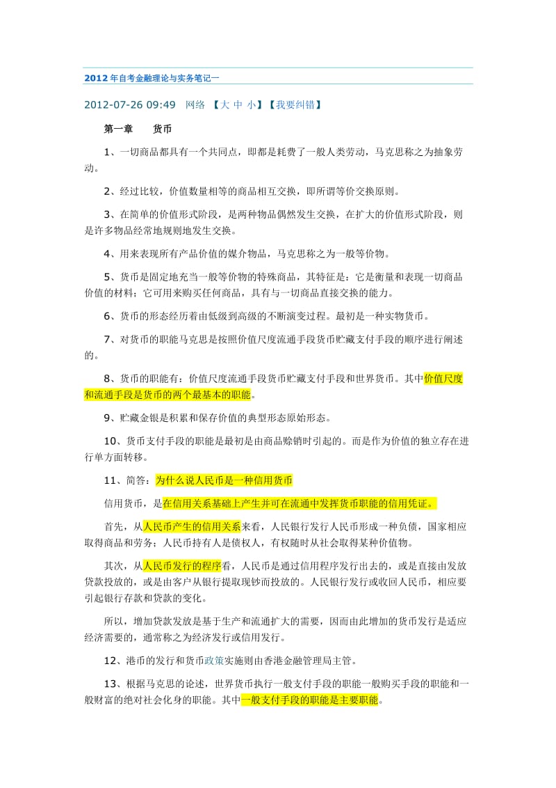 [经济学]自考金融理论与实务笔记.doc_第1页