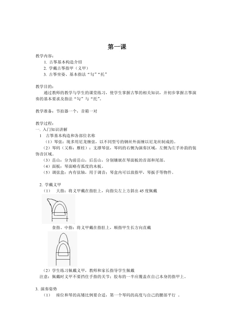 [文学研究]24课时古筝演奏入门.doc_第2页