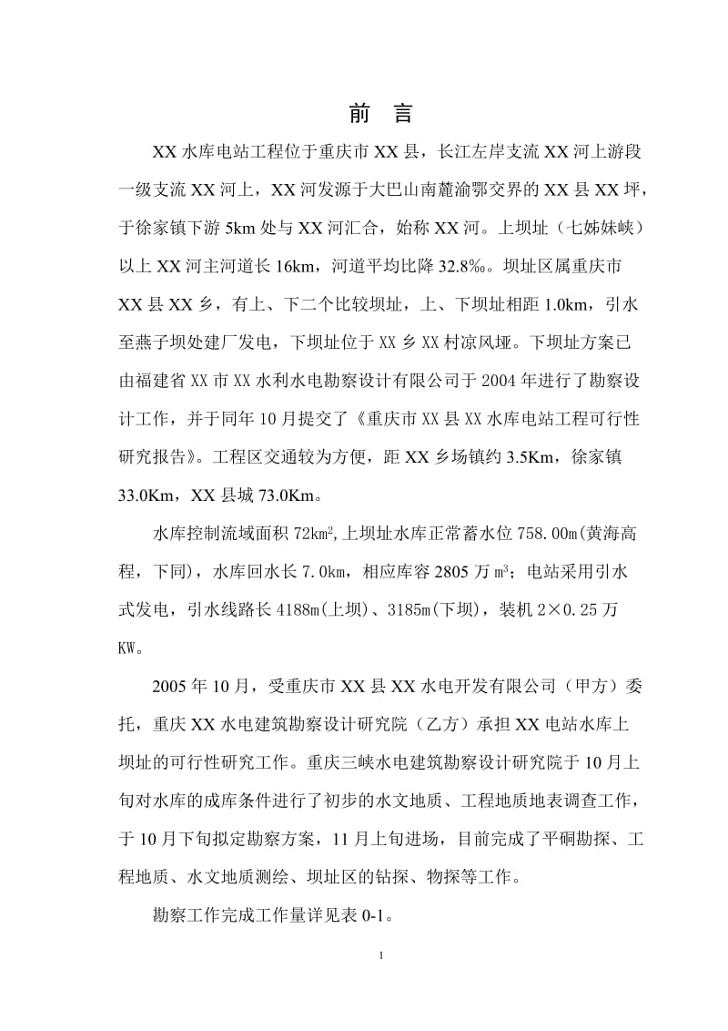 [经管营销]重庆市某水库上坝址可行性研究报告.doc_第1页