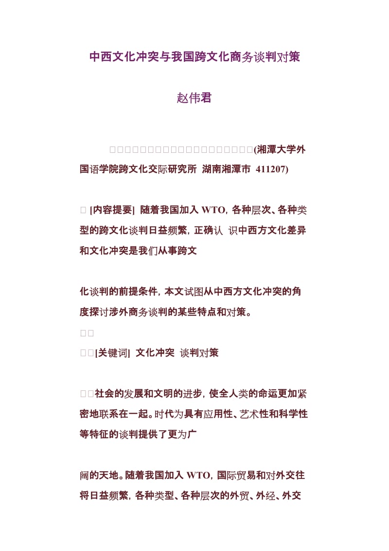 [应用文书]中西文化冲突与我国跨文化商务谈判对策.doc_第1页