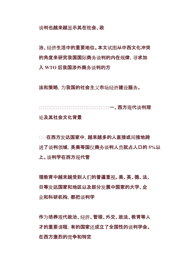 [应用文书]中西文化冲突与我国跨文化商务谈判对策.doc_第2页