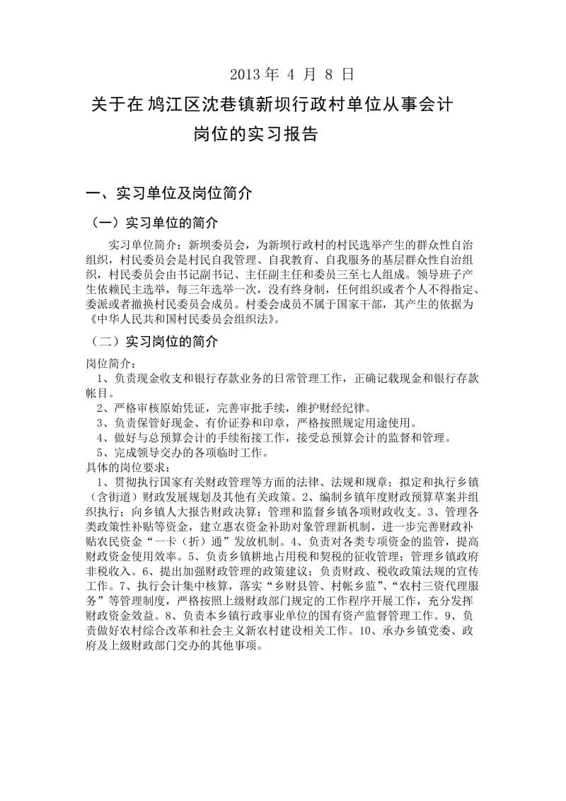 [管理学]茹同学毕业生实习报告.doc_第2页