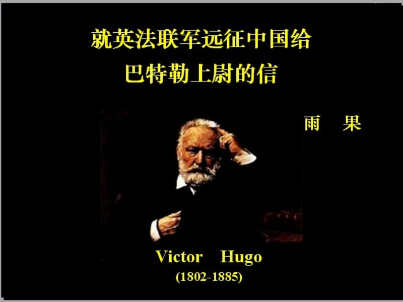 《就英法联军远征中国给巴特勒上尉的信》ppt课件.ppt_第1页