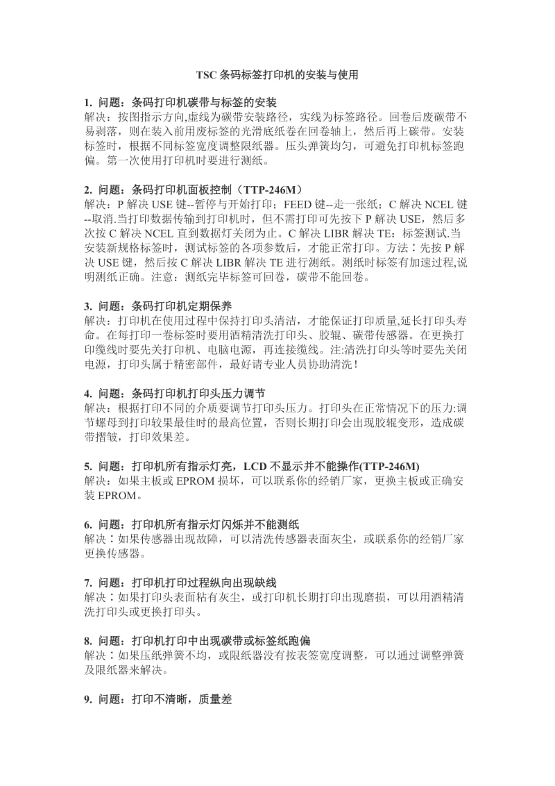 [计算机]TSC条码标签打印机的安装与使用.doc_第1页