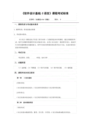 [理学]《软件设计基础C语言》课程考试标准.doc