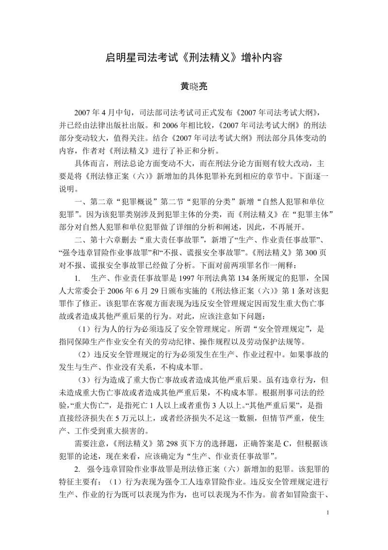 [建筑]启明星司法考试《刑法精义》增补内容.doc_第1页