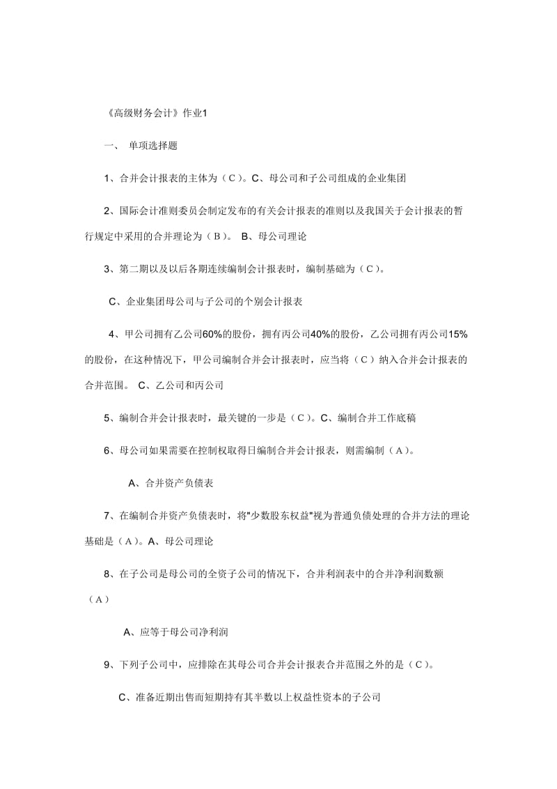 [管理学]高级财务会计.doc_第1页