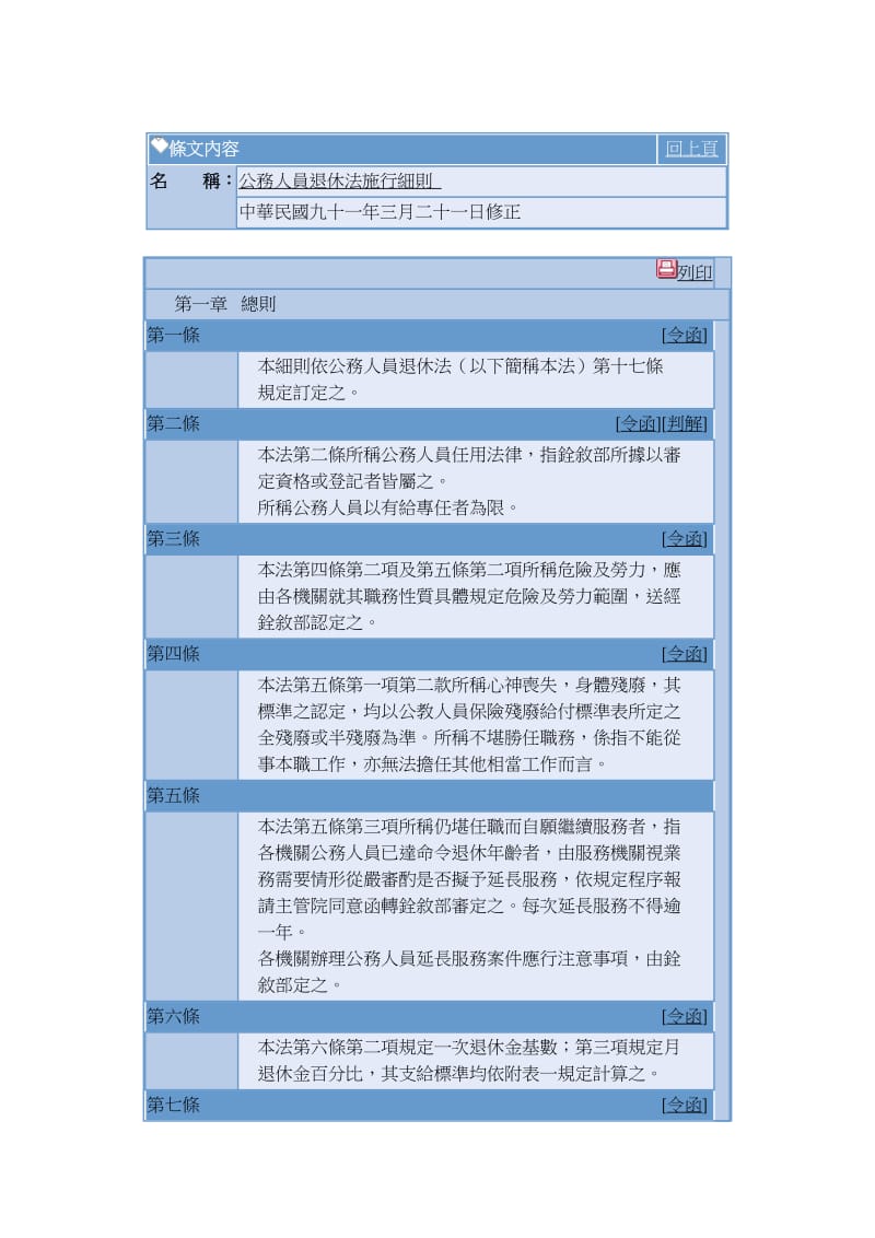 [法律资料]公务人员退休法施行细则.doc_第1页