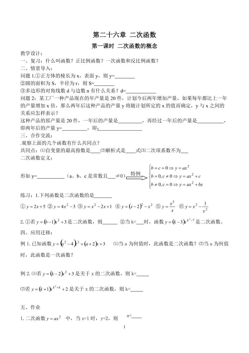 [数学]刘营初中第二十六章 二次函数.doc_第1页
