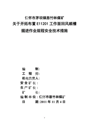 [行政公文]关于开拓布置E11201工作面回风顺槽掘进作业规程安全技术措施.doc