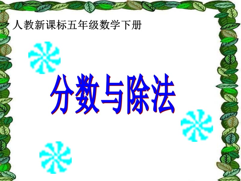 《分数与除法》教学课件 (2).ppt_第1页