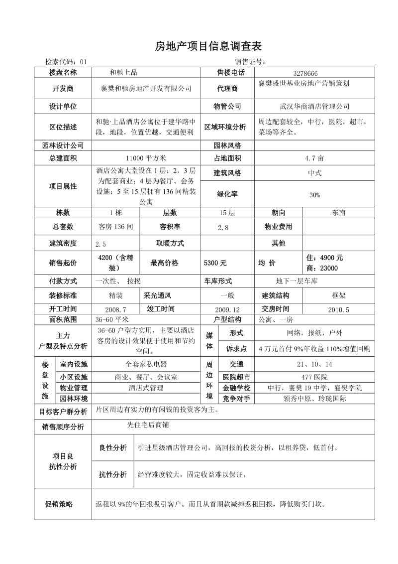 [表格类模板]房地产项目信息调查表定.doc_第1页