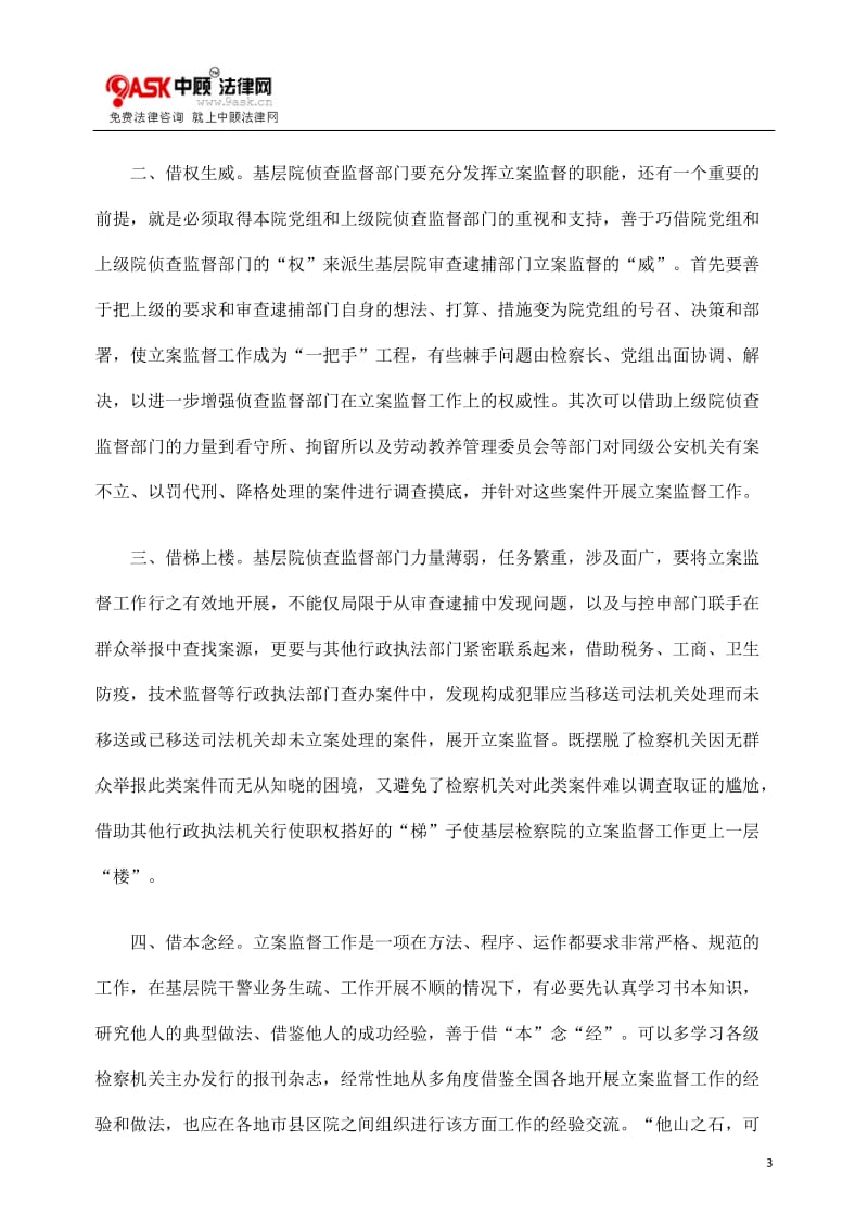 [法律资料]基层检察院立案监督工作问题存在的问题及对策.doc_第3页