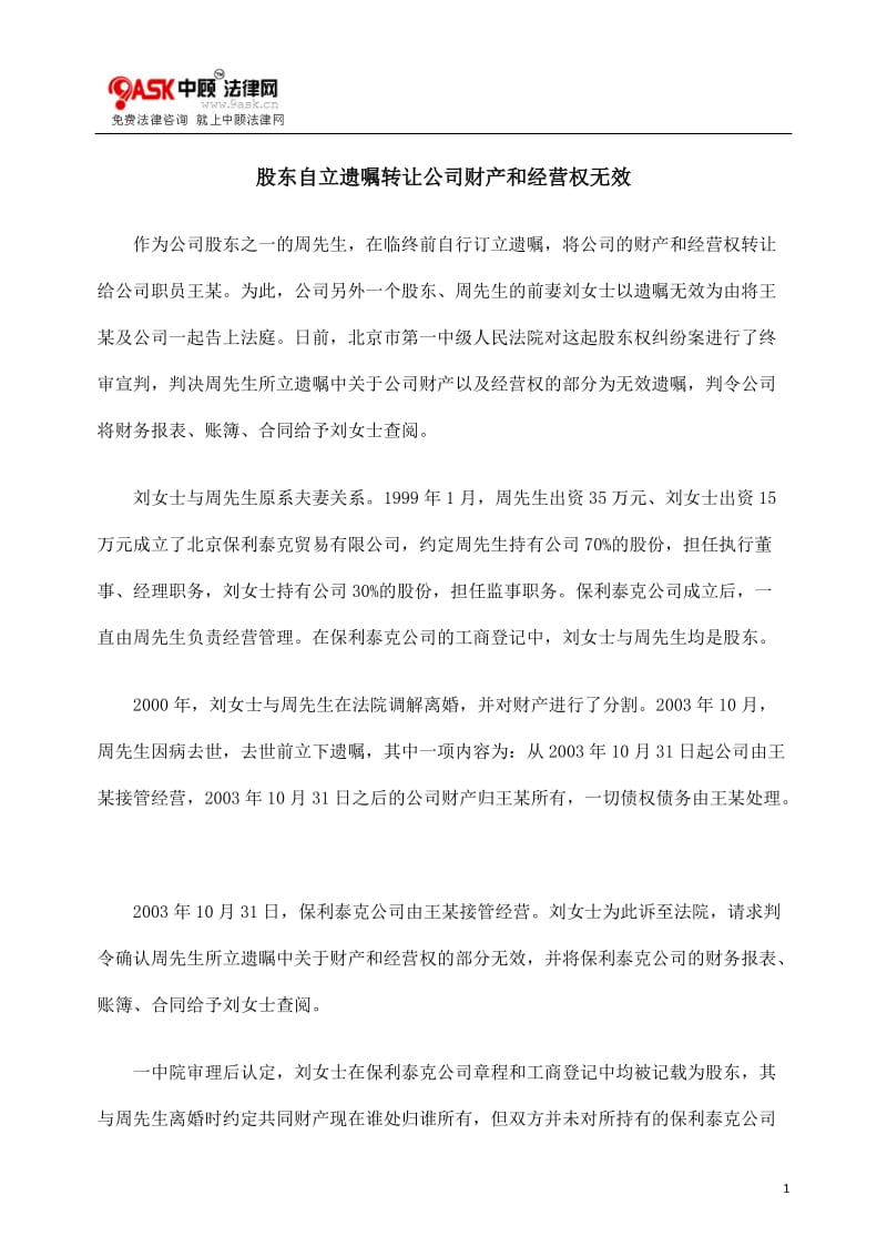 [法律资料]股东自立遗嘱转让公司财产和经营权无效.doc_第1页