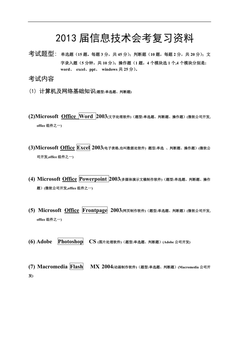 [政史地]2013届信息技术复习资料.doc_第1页