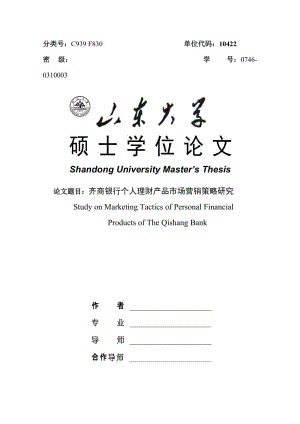 [经管营销]硕士毕业论文-齐商银行个人理财产品市场营销策略研究.doc