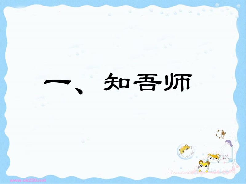 《我知我师我爱我师》参考课件1[1].ppt_第2页