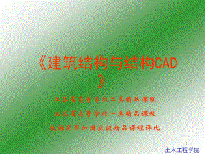 建筑结构与结构CAD教学课件.ppt