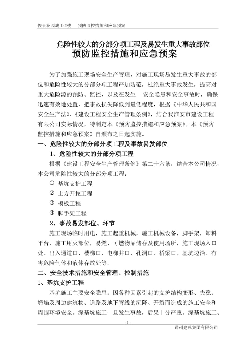 [建筑]危险源预防监控措施及预案.doc_第1页