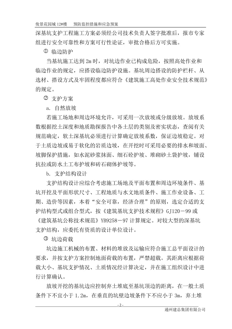 [建筑]危险源预防监控措施及预案.doc_第2页