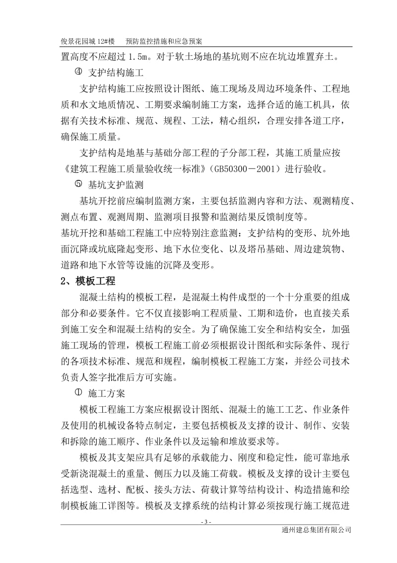 [建筑]危险源预防监控措施及预案.doc_第3页