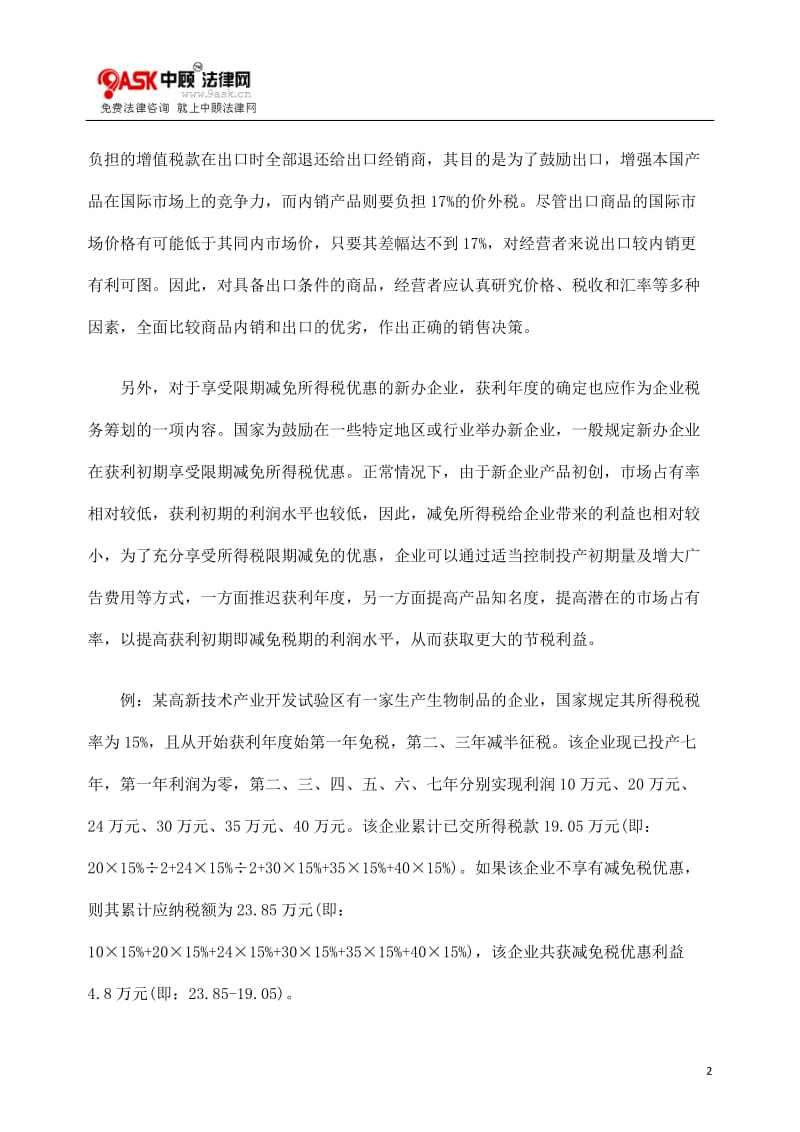 [法律资料]关于企业经营方式的选择.doc_第2页