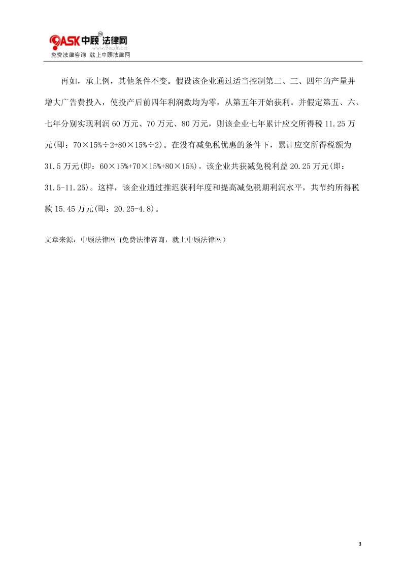 [法律资料]关于企业经营方式的选择.doc_第3页