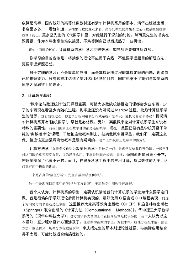 [考研数学][!]数学专业的数学与计算机专业的数学的比较.doc_第3页