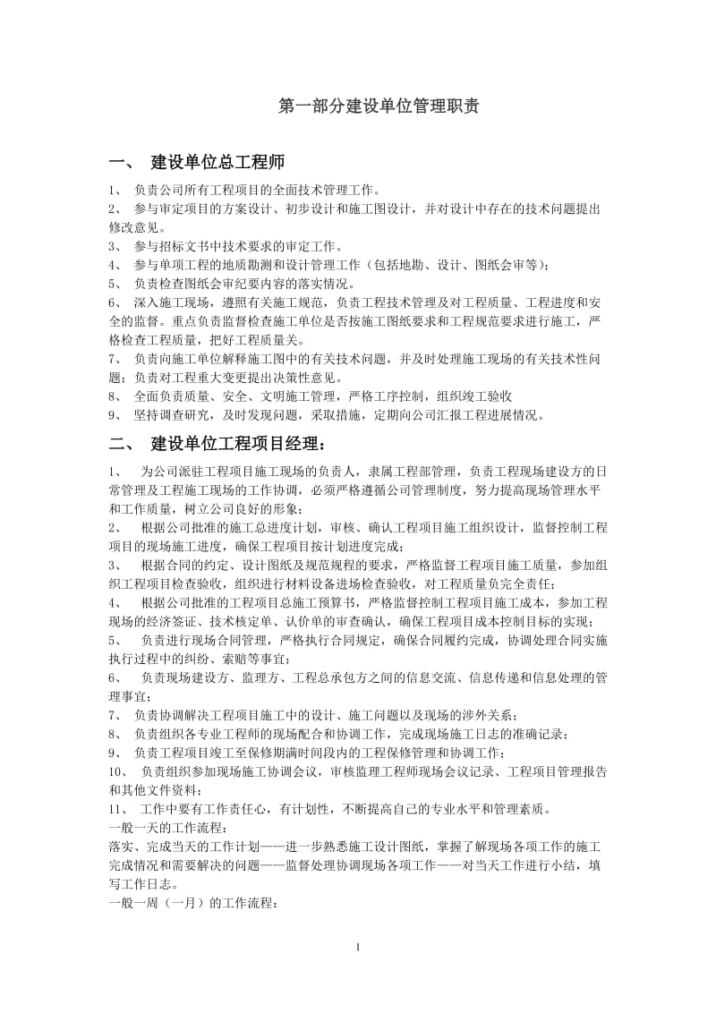 [建筑]第一部分建设单位管理职责.doc_第1页