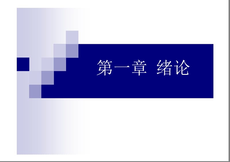 建筑结构抗震设计第一章.ppt_第1页