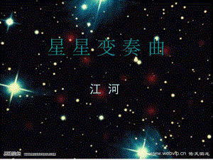 《星星变奏曲》修改.ppt