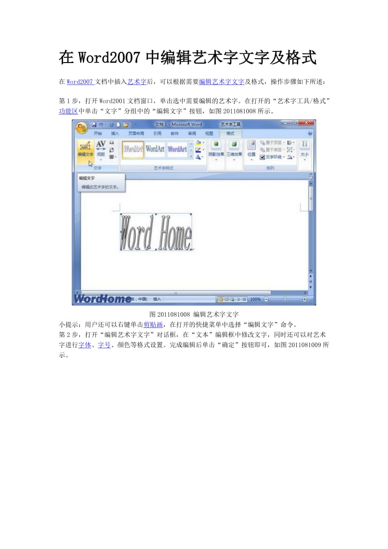 [计算机]在Word2007中编辑艺术字文字及格式.doc_第1页