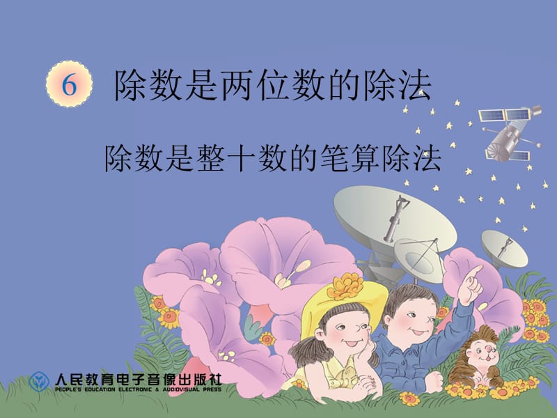 除数是整十数的笔算除法.ppt_第1页