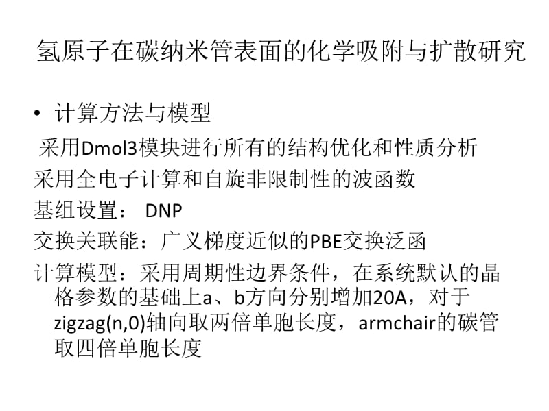 碳纳米管储氢的理论研究.ppt_第2页