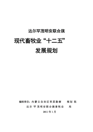 [畜牧兽医]达尔罕茂明安联合旗畜牧业“十二五”发展规划定2稿.doc