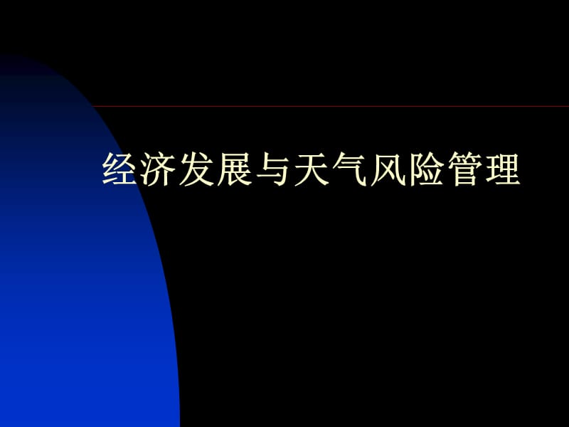 经济发展与天气风险管理.ppt_第1页