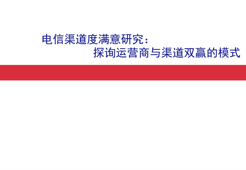 电信渠道满意度调查：探询运营商与渠道双赢的模式.ppt_第1页