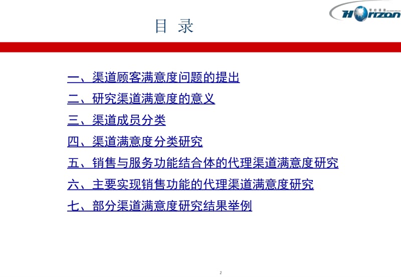 电信渠道满意度调查：探询运营商与渠道双赢的模式.ppt_第2页