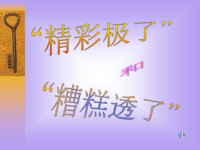 “精彩极了”和“糟糕透了”教学课件.ppt_第1页