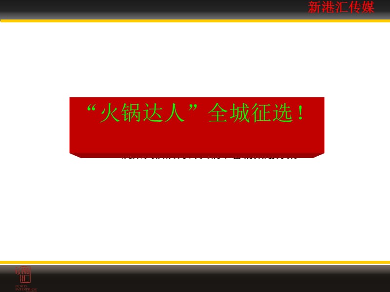 火锅达人全城征选策划方案.ppt_第1页