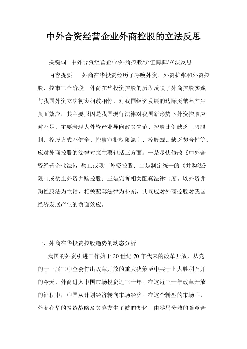 [法律资料]中外合资经营企业外商控股的立法反思.doc_第1页