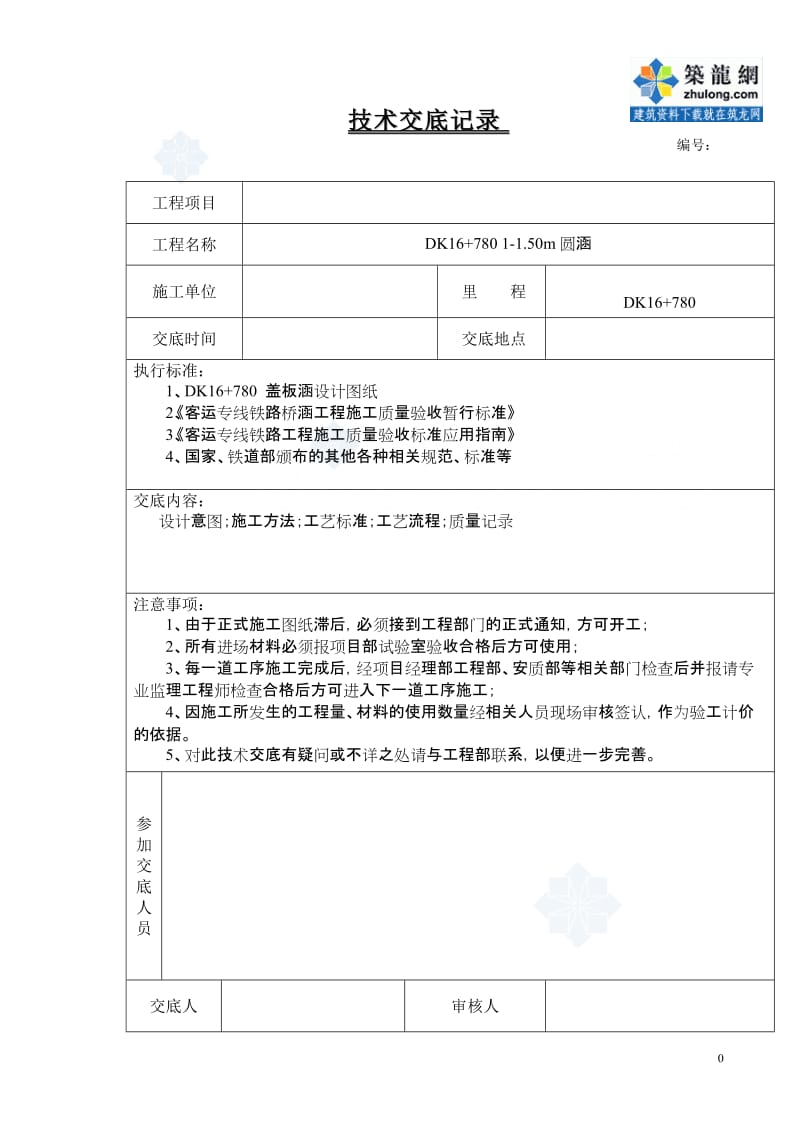 [建筑]圆管涵施工技术交底_secret.doc_第1页