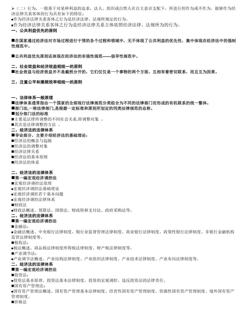 [经济学]大学经济法考试重点.doc_第2页