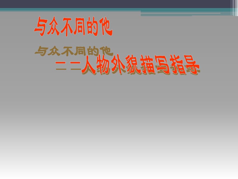 PPT与众不同的他.ppt_第1页