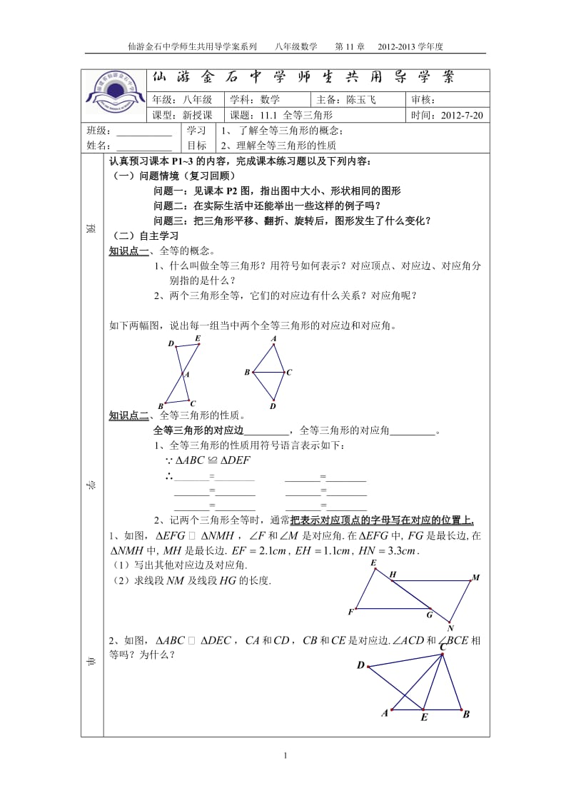 [数学]11全等三角形 导学稿.doc_第1页