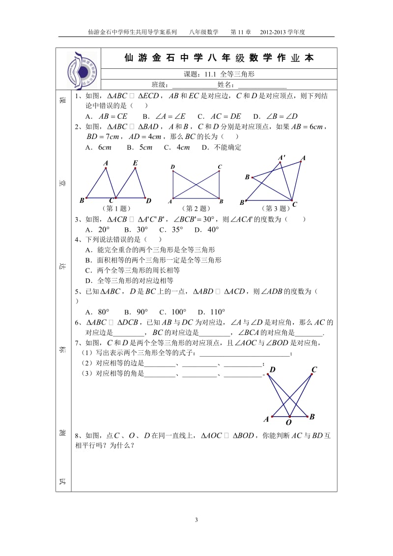 [数学]11全等三角形 导学稿.doc_第3页