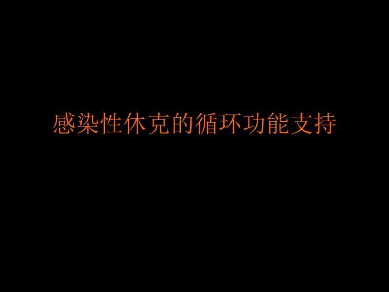 感染性休克的循环功能支持.ppt_第1页